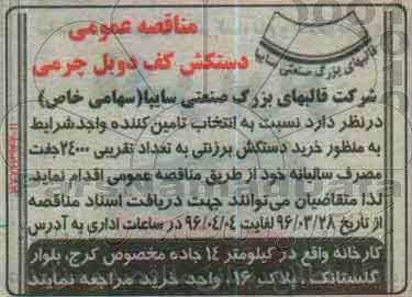 مناقصه عمومی, مناقصه دستکش کف دوبل چرمی 