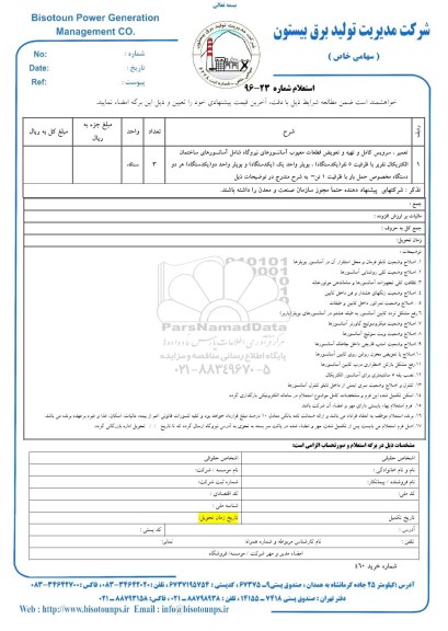 استعلام تعمیر ، سرویس کامل و تهیه و تعویض قطعات ...
