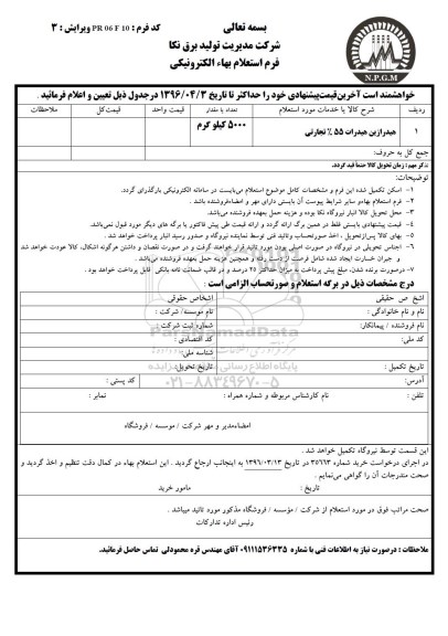 استعلام , استعلام هیدرازین هیدرات 55 درصد تجارتی  96.3.29