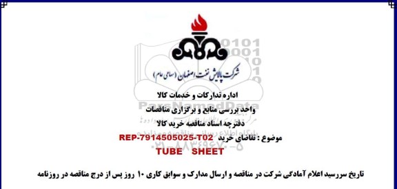 مناقصهTUBE SHEET