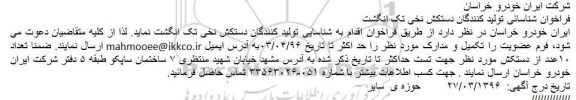 فراخوان, فراخوان شناسائی تولید کنندگان دستکش نخی تک انگشت