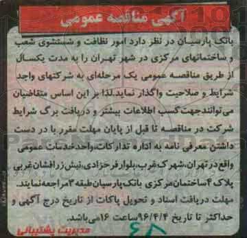 آگهی مناقصه عمومی, مناقصه امور نظافت و شستشوی شعب و ساختمانهای مرکزی