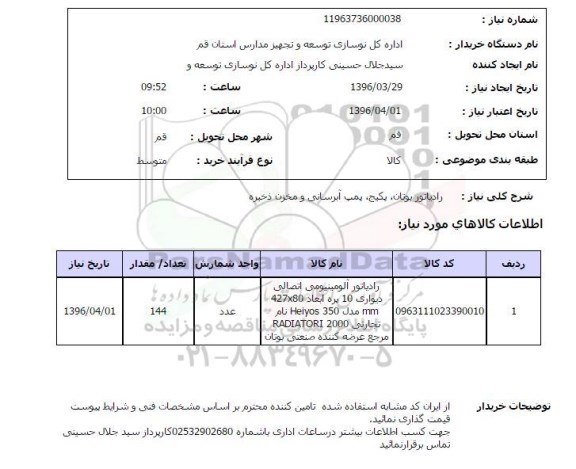 استعلام رادیاتور آلومینیومی