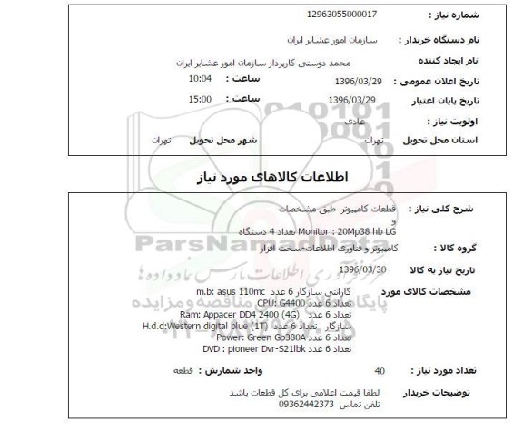 استعلام, استعلام قطعات کامپیوتر و ...