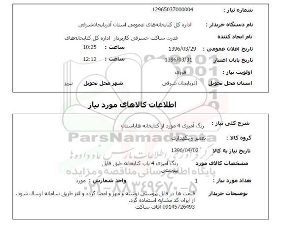 استعلام رنگ آمیزی 4 مورد از کتابخانه های استان 