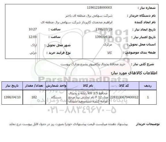 استعلام ، استعلام خرید محافظ یخچال و کامپیوتر 