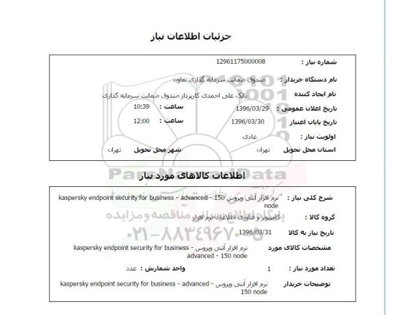 استعلام, استعلام نرم افزار آنتی ویروس