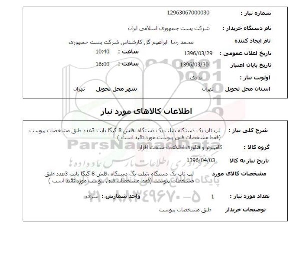 استعلام لپ تاپ یک دستگاه تبلت ....