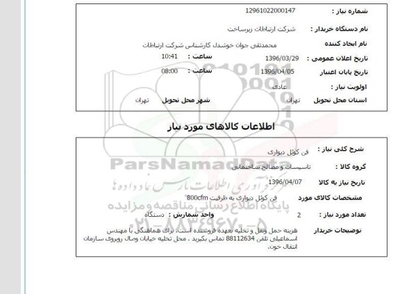 استعلام , استعلام فن کوئل دیواری