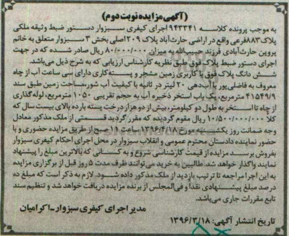مزایده,مزایده ملکی پلاک 883 فرعی بخش سه سبزوار نوبت دوم