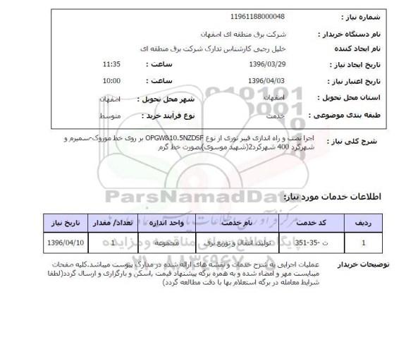 استعلام, استعلام  اجرا نصب و راه اندازی فیبر نوری 