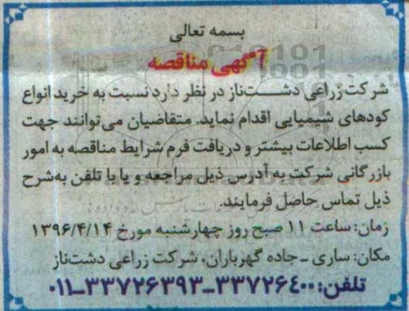 آگهی مناقصه , مناقصه خرید انواع کودهای شیمیایی