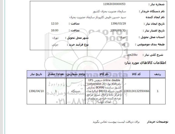 استعلام UPS20KV