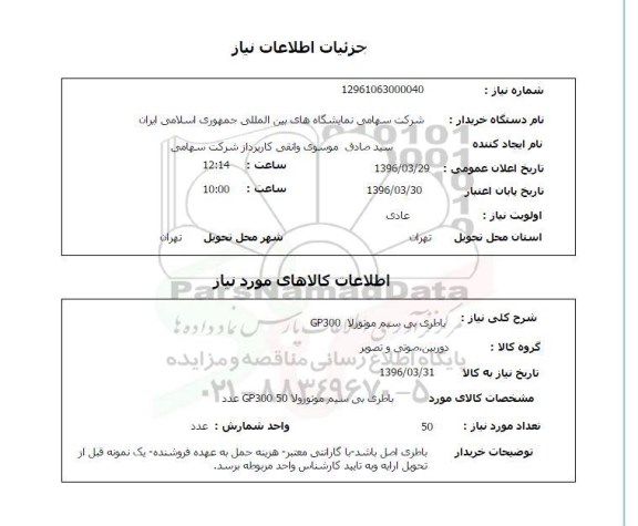 استعلام, استعلام  باطری بی سیم موتورولا