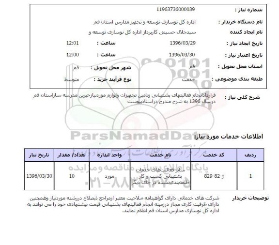 استعلام, استعلام قرارداد انجام فعالیتهای پشتیبانی و تامین تجهیزات و لوازم مورد نیاز خیرین مدرسه ساز 