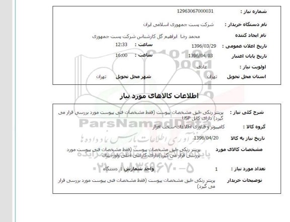 استعلام, استعلام پرینتر رنگی