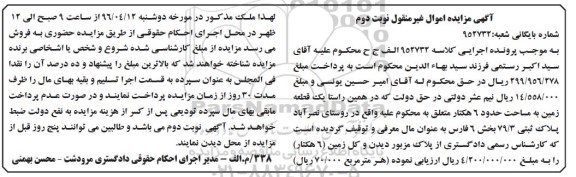 مزایده,مزایده یک قطعه زمین مساحت شش هکتار نوبت دوم