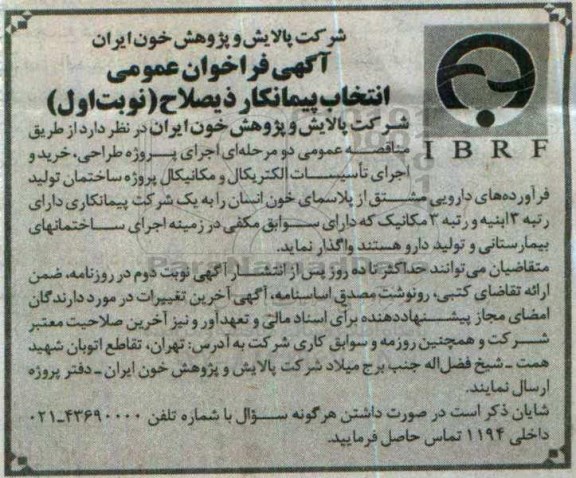 آگهی فراخوان عمومی , فراخوان طراحی ، خرید و اجرای تاسیسات الکتریکال و مکانیکال