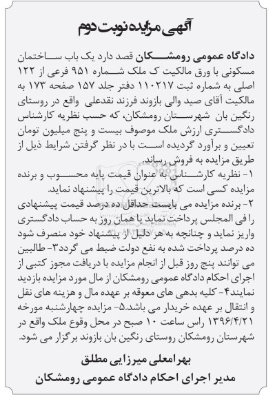 مزایده,مزایده یکباب ساختمان مسکونی روستای رنگین بان نوبت دوم 