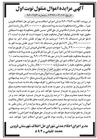 آگهی مزایده اموال منقول , مزایده فروش انواع تابلو فرش دستباف