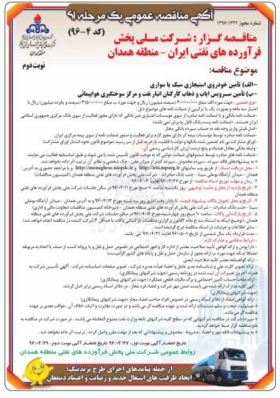 مناقصه عمومی یک مرحله ای , مناقصه تامین خودروی استیجاری سبک یا سواری و ...نوبت دوم