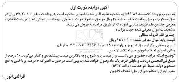 آگهی مزایده, مزایده چندین قلم ظروف سفالی