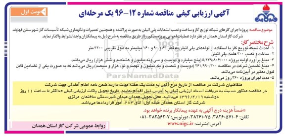 آگهی ارزیابی کیفی مناقصه ,مناقصه اجرای کارهای شبکه توزیع گاز و ساخت و نصب