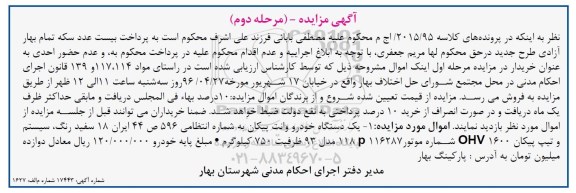 آگهی مزایده ,مزایده یک دستگاه خودرو وانت پیکان