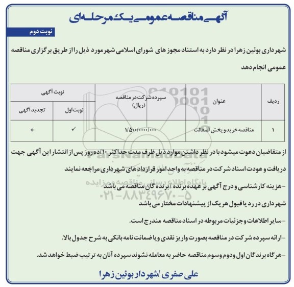 آگهی مناقصه عمومی,  مناقصه خرید و پخش آسفالت