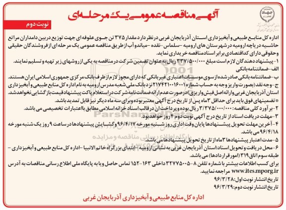 آگهی مناقصه عمومی یک مرحله ای,مناقصه مقدار 375 تن جوی علوفه ای جهت توزیع دربین دامداران نوبت دوم 