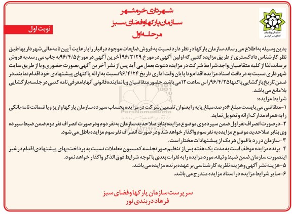 آگهی مزایده , مزایده فروش ضایعات موجود در انبار 