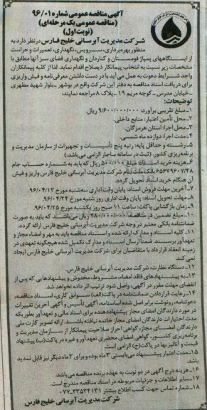 مناقصه , مناقصه بهره برداری ، سرویس، نگهداری و تعمیرات و حراست از ایستگاه های پمپاژ .....