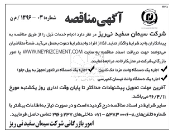 آگهی مناقصه , مناقصه اجاره یک دستگاه وانت مزدا تک کابین...