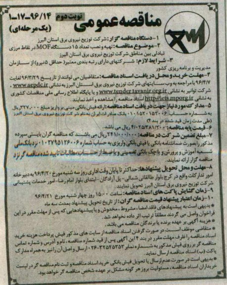 مناقصه عمومی, مناقصه تهیه و نصب تعداد 15 دستگاه MOF - نوبت دوم