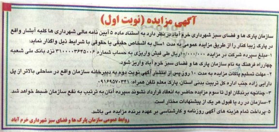 آگهی مزایده , مزایده واگذاری کلبه آبشار واقع در پارک زیباکنار