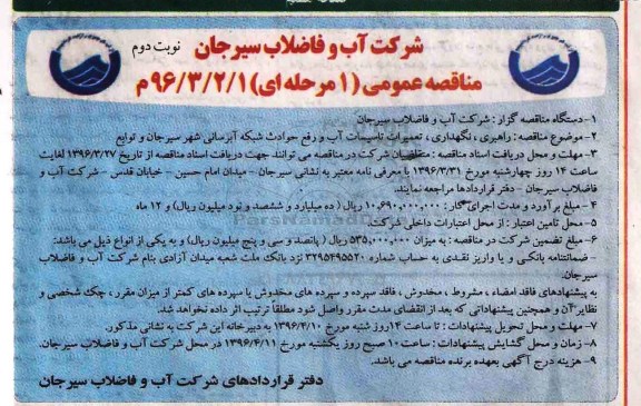 مناقصه عمومی یک مرحله ای,مناقصه راهبری، نگهداری، تعمیرات تاسیسات آب نوبت دوم 