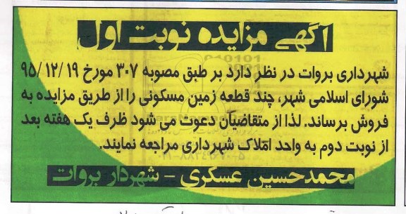 مزایده,مزایده فروش چند قطعه زمین مسکونی 