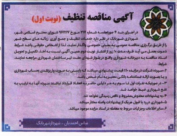 آگهی مناقصه, مناقصه خدمات تنظیف و جمع آوری زباله های سطح شهر 