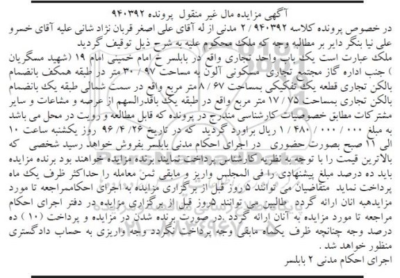 مزایده,مزایده یکباب واحد تجاری مساحت 30.97مترمربع