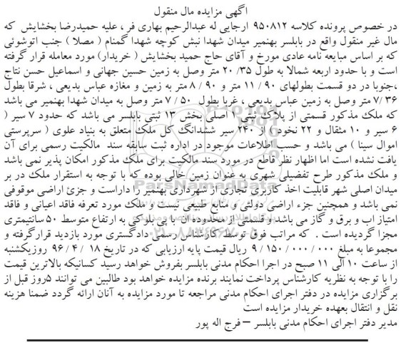 مزایده,مزایده پلاک ثبتی یک اصلی بخش سیزده ثبتی بابلسر