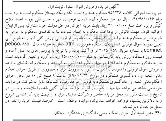 آگهی مزایده و فروش اموال منقول , مزایده فروش یکدستگاه خودپرداز atm