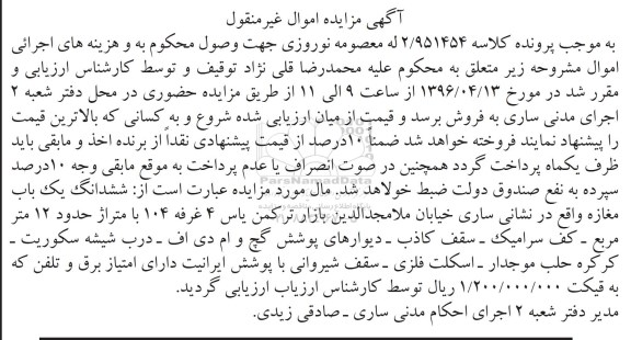 مزایده,مزایده ششدانگ مغازه مساحت دوازده متر