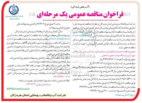 فراخوان مناقصه عمومی یک مرحله ای , فراخوان مناقصه تعمیرات و نگهداری شبکه و تاسیسات آبرسانی روستاهای شهرستان بندر لنگه 