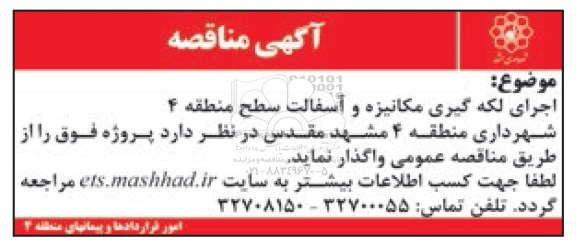 آگهی مناقصه عمومی، مناقصه اجرای لکه گیری مکانیزه و آسفالت 96.3.29