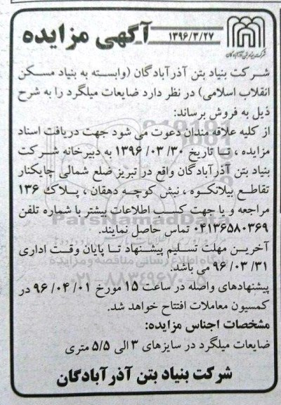 آگهی مزایده ، مزایده ضایعات میلگرد