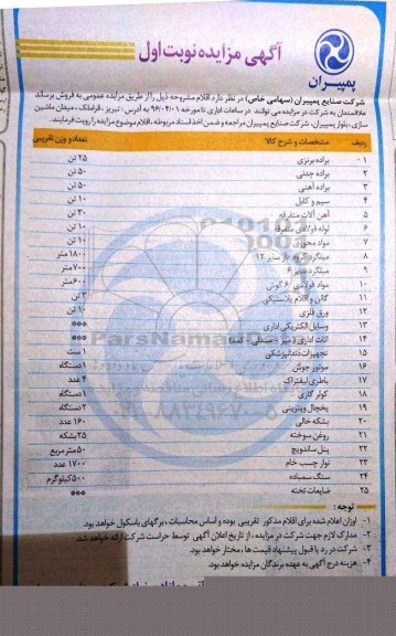 مزایده , مزایده براده برنزی و ....
