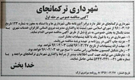 آگهی مناقصه عمومی , مناقصه نسبت به واگذاری مدیریت نیروی انسانی کارگران خدمات شهری 