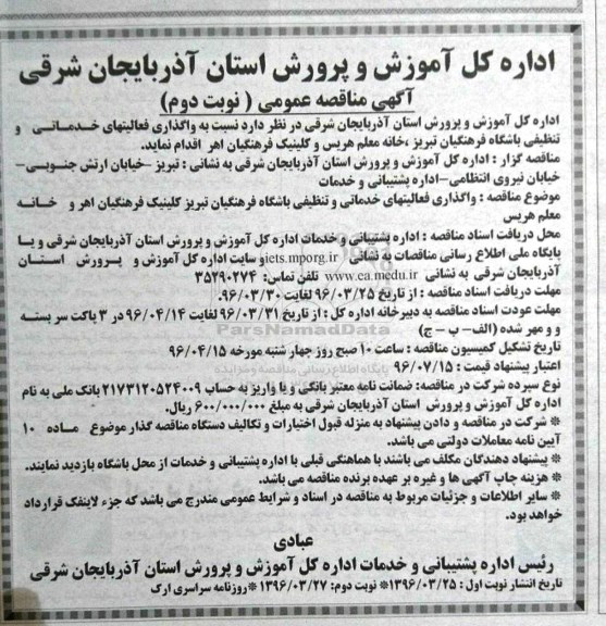 آگهی مناقصه عمومی, مناقصه واگذاری فعالیتهای خدماتی و تنظیفی- نوبت دوم 