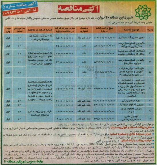 آگهی مناقصه , تامین ماشین آلات سنگین ....