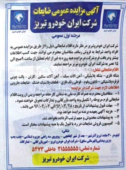 مزایده , مزایده عمومی فروش بشکه فلزی - بشکه پلاستیکی و ... 96.3.29